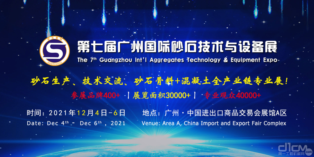第七届广州国际砂石技术与设备展