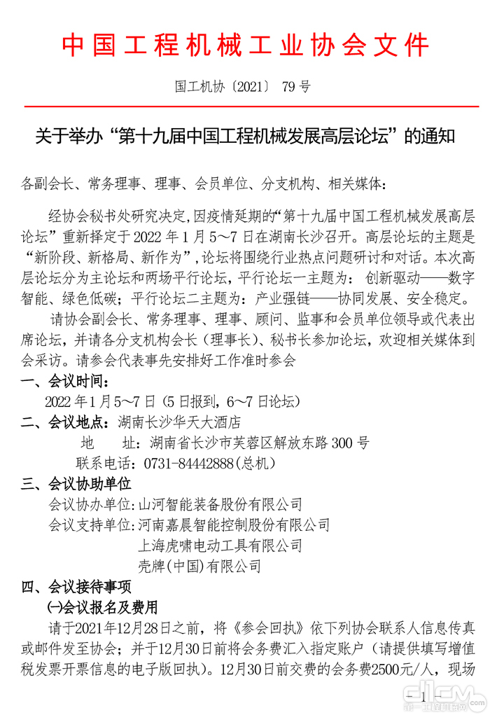 关于举办“第十九届中国工程机械发展高层论坛”的通知(1)_页面_1.jpg