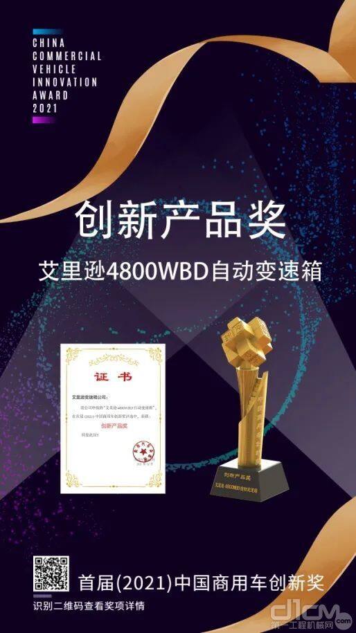 ▲艾里逊4800WBD自动变速箱荣获首届(2021)中国商用车创新奖-创新产品奖