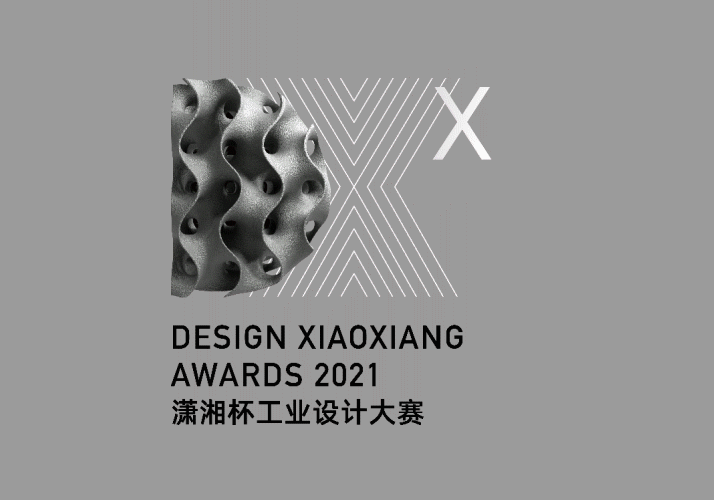 2021年“潇湘杯”工业设计大赛