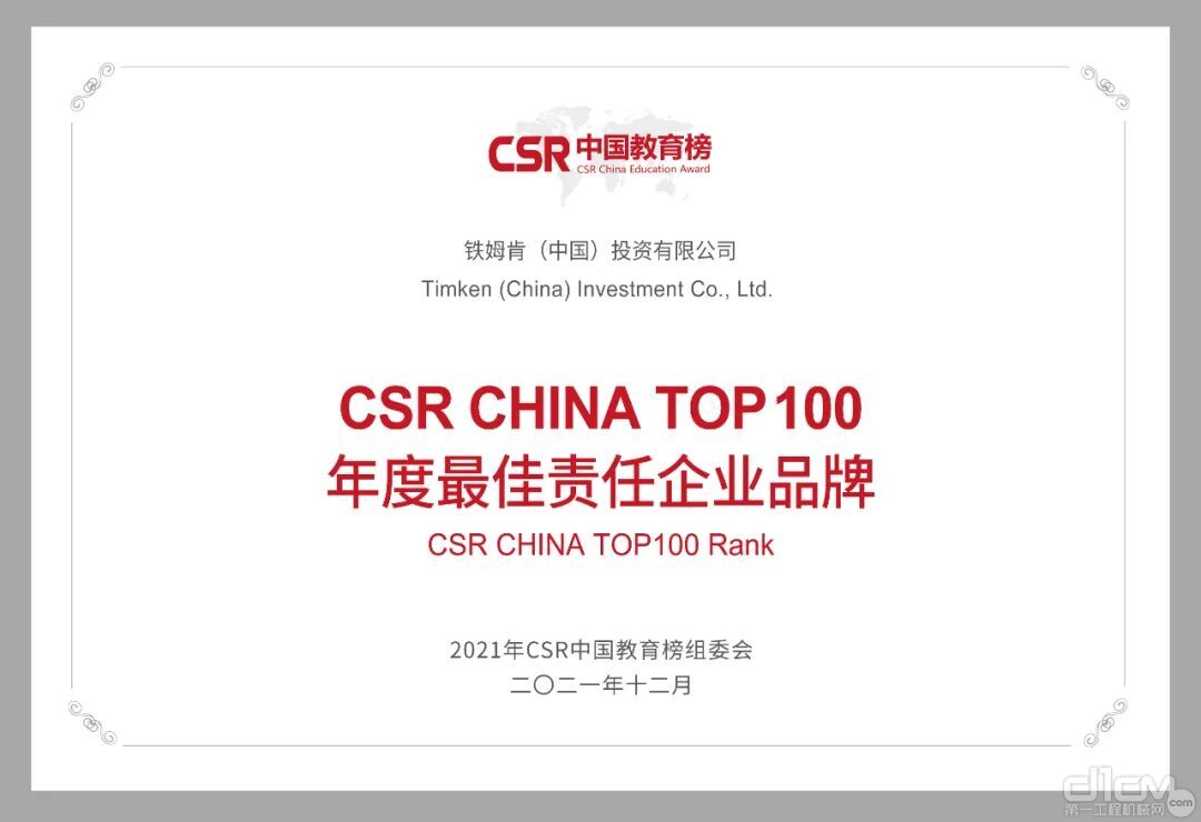 铁姆肯公司荣获CSR CHINA TOP100 年度最佳责任企业品牌奖