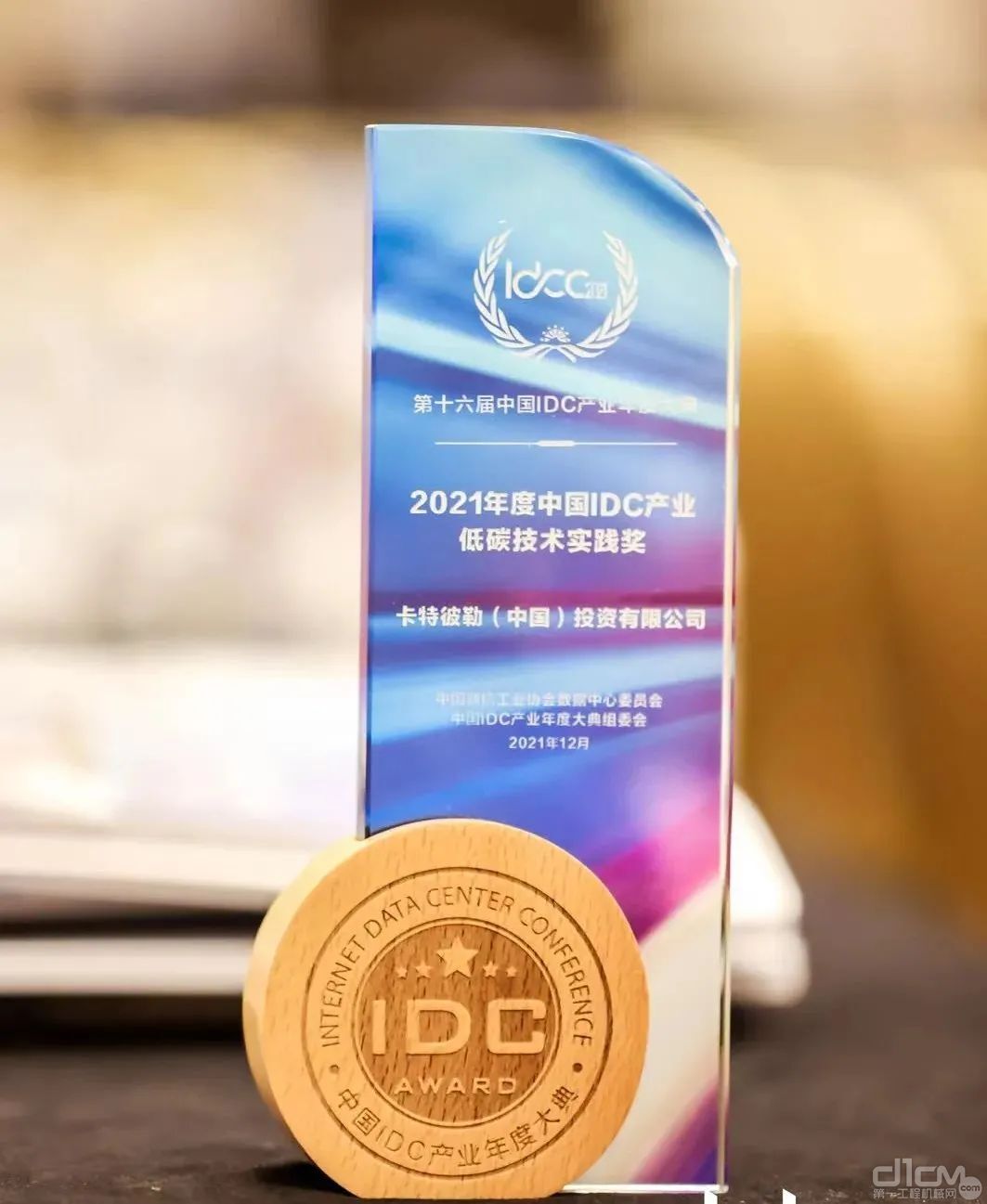 卡特彼勒荣获 “2021年度中国IDC产业低碳技术实践奖”