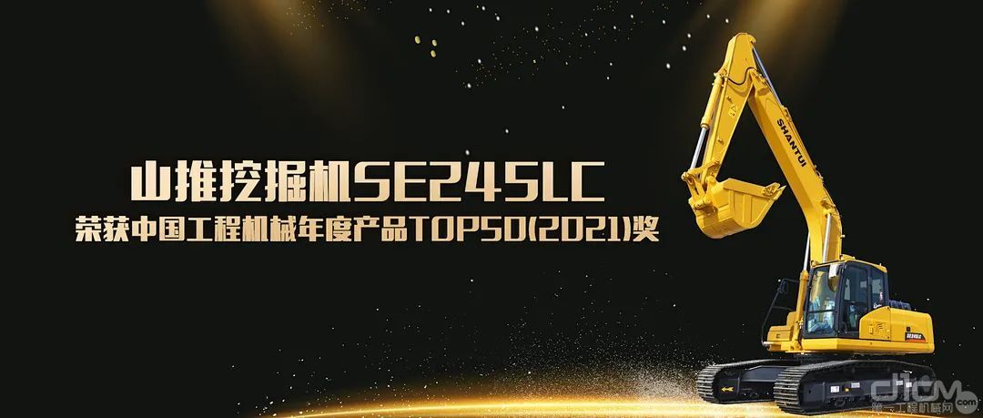山推SE245LC挖掘机荣获“中国工程机械年度产品TOP50（2021）”奖