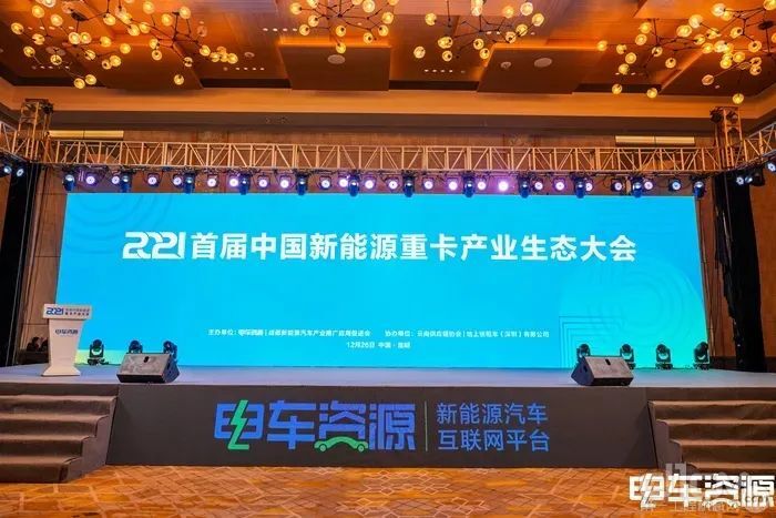 2021首届中国新能源重卡产业生态大会现场
