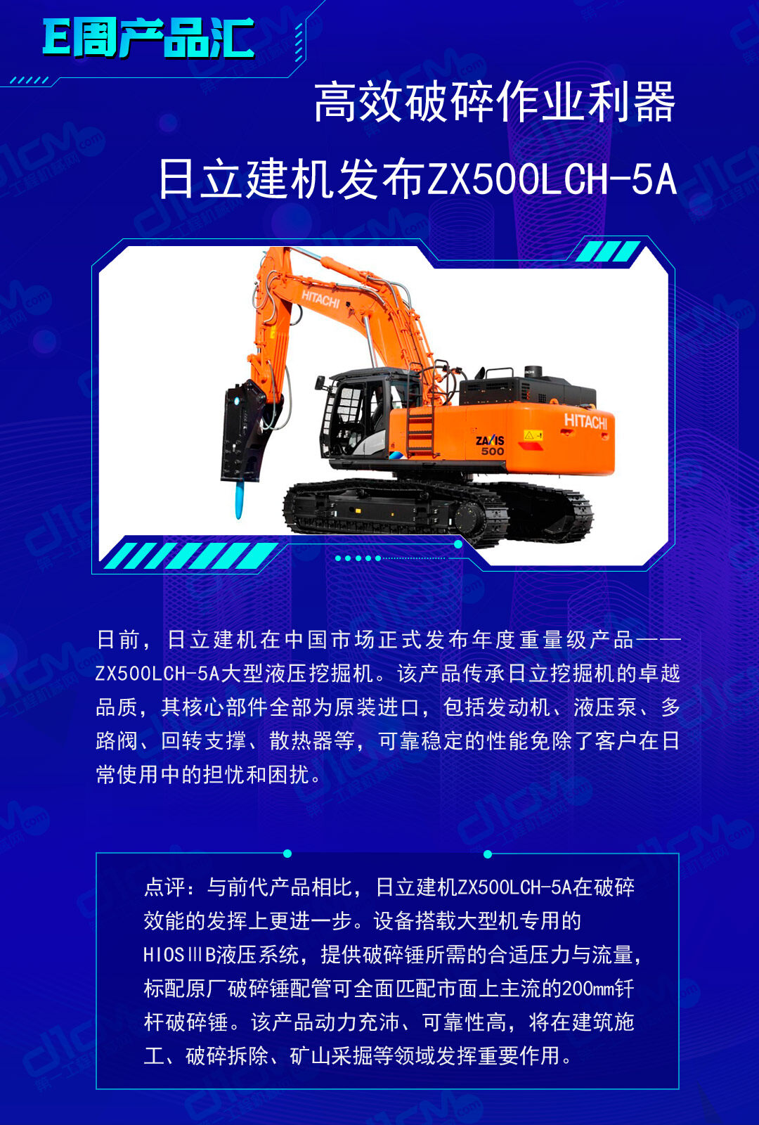 高效破碎作业利器，日立建机发布ZX500LCH-5A