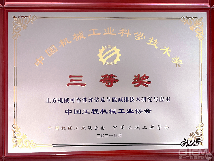 《土方机械可靠性评估及节能减排技术研究与应用》项目获中国机械工业科学技术三等奖