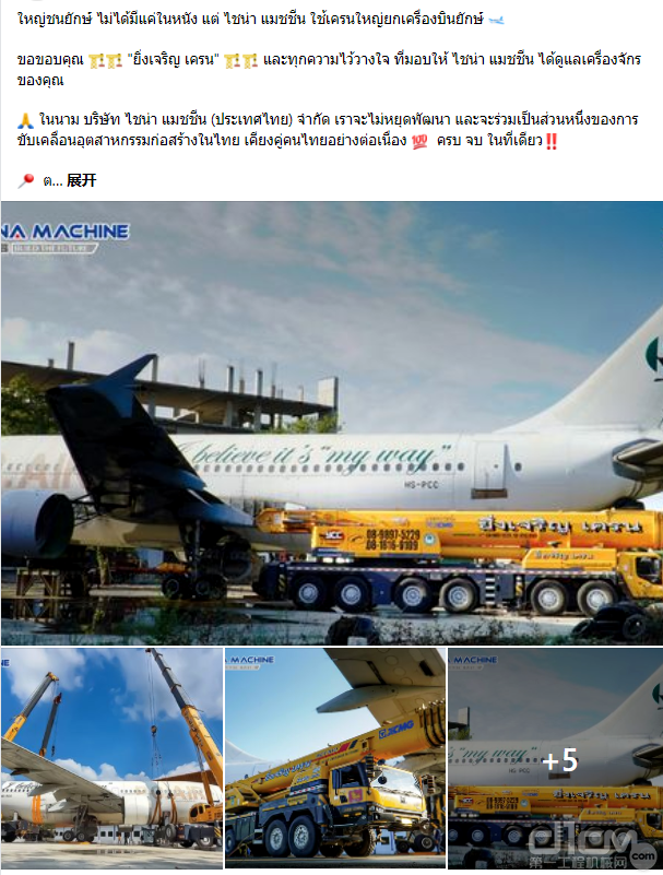 徐工起重机吊装飞机的照片登上泰国网络热搜