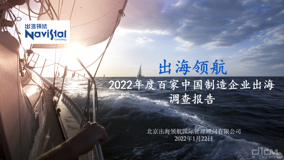 来源：《出海领航2022年度百家中国制造企业出海调查报告》