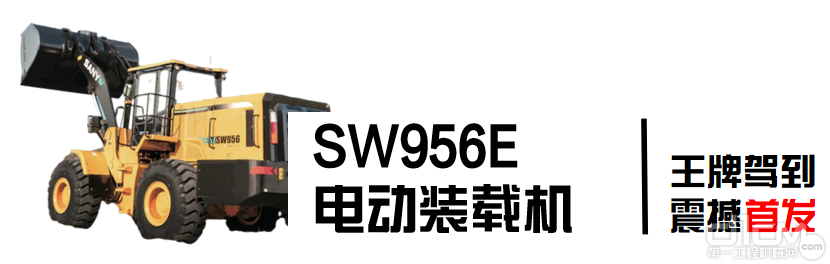 三一SW956E电动装载机