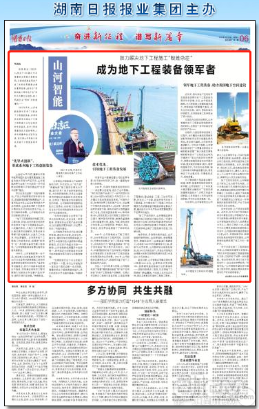 湖南日报对山河智能地下工程装备领域进行专题报道