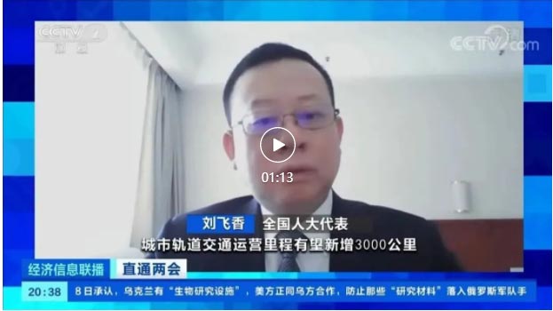 央视《经济信息联播》采访人大代表刘飞香