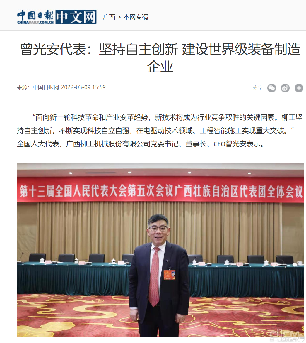 中国日报网发表《曾光安代表：坚持自主创新 建设世界级装备制造企业》