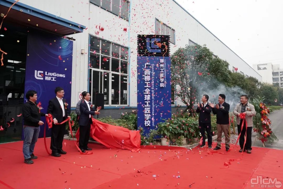 柳州工匠学院 广西柳工全球工匠学校揭牌仪式在柳工智拓公司隆重举行