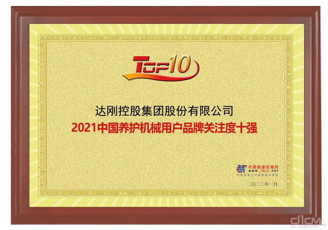 2021中国养护机械用户品牌关注度十强证书