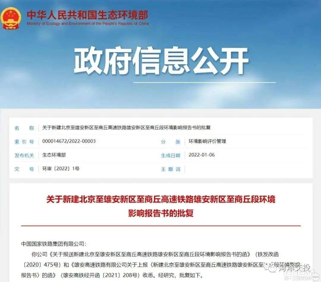 关于新建北京至雄安新区至商丘高速铁路雄安新区至商丘段环境影响报告书的批复