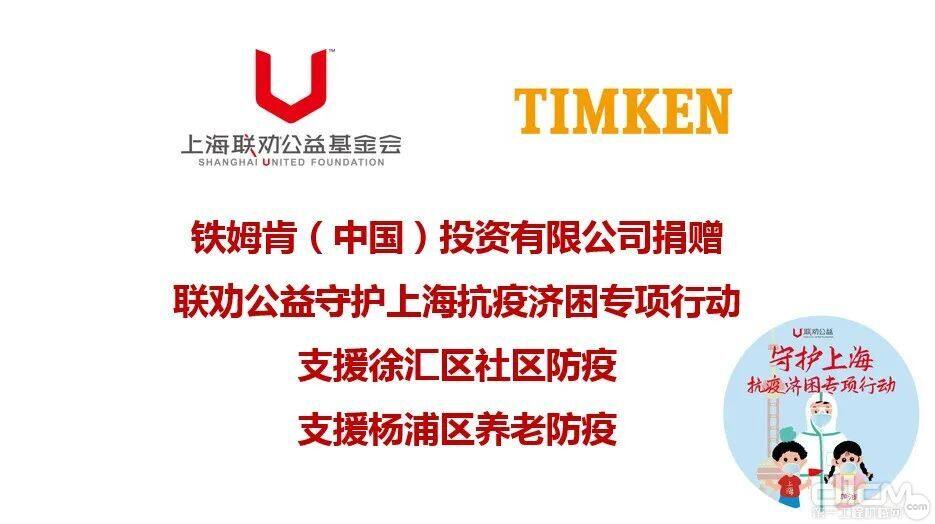铁姆肯公司向上海联劝公益基金会捐赠10万元善款