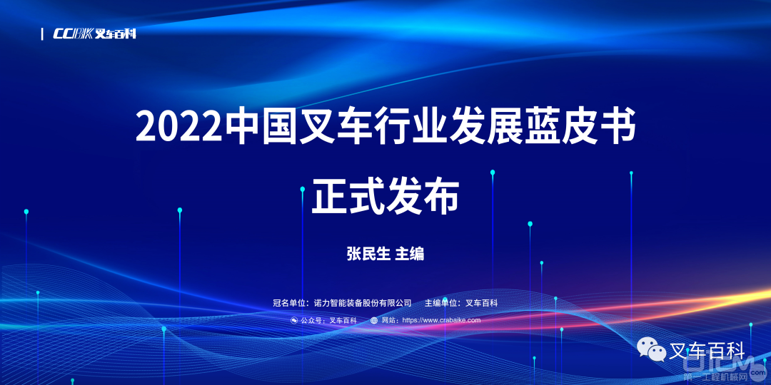 《2022中国叉车行业睁开蓝皮书》宣告