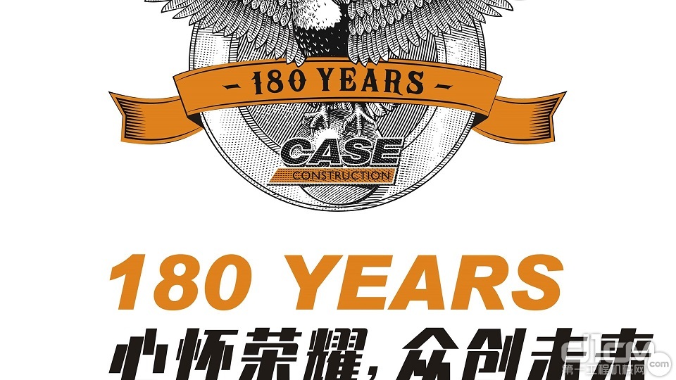 凯斯工程机械品牌成立180周年