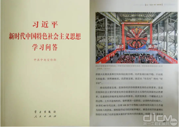 国产最大直径盾构机“京华号”入选《习近平新时代中国特色社会主义思想学习问答》，
