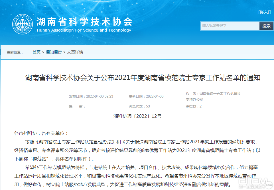 湖南省科学技术协会公布了2021年度湖南省模范院士专家工作站名单