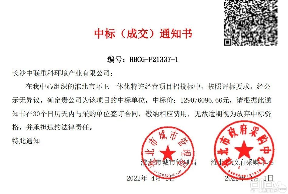淮北市环卫一体化特许经营项目中标（成交）通知书