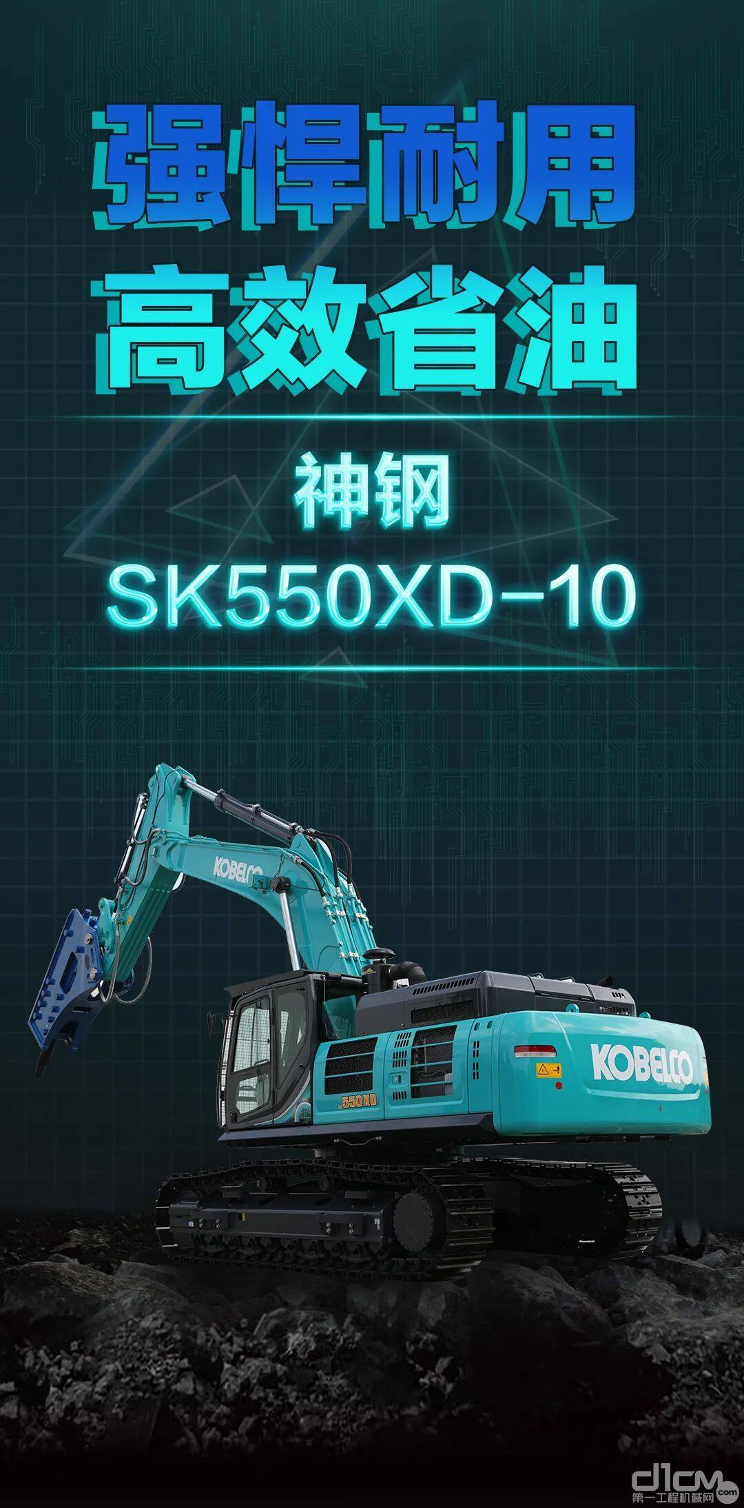 矿山利器：神钢建机SK550XD-10 SuperX