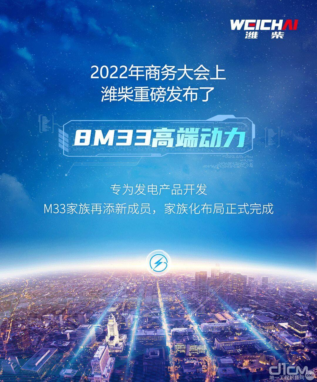 潍柴重磅发布8M33高端动力