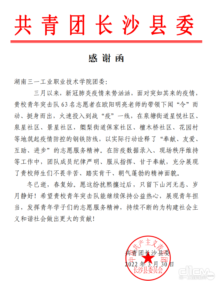 湖南三一工业职业技术学院收到共青团长沙县委的感谢函