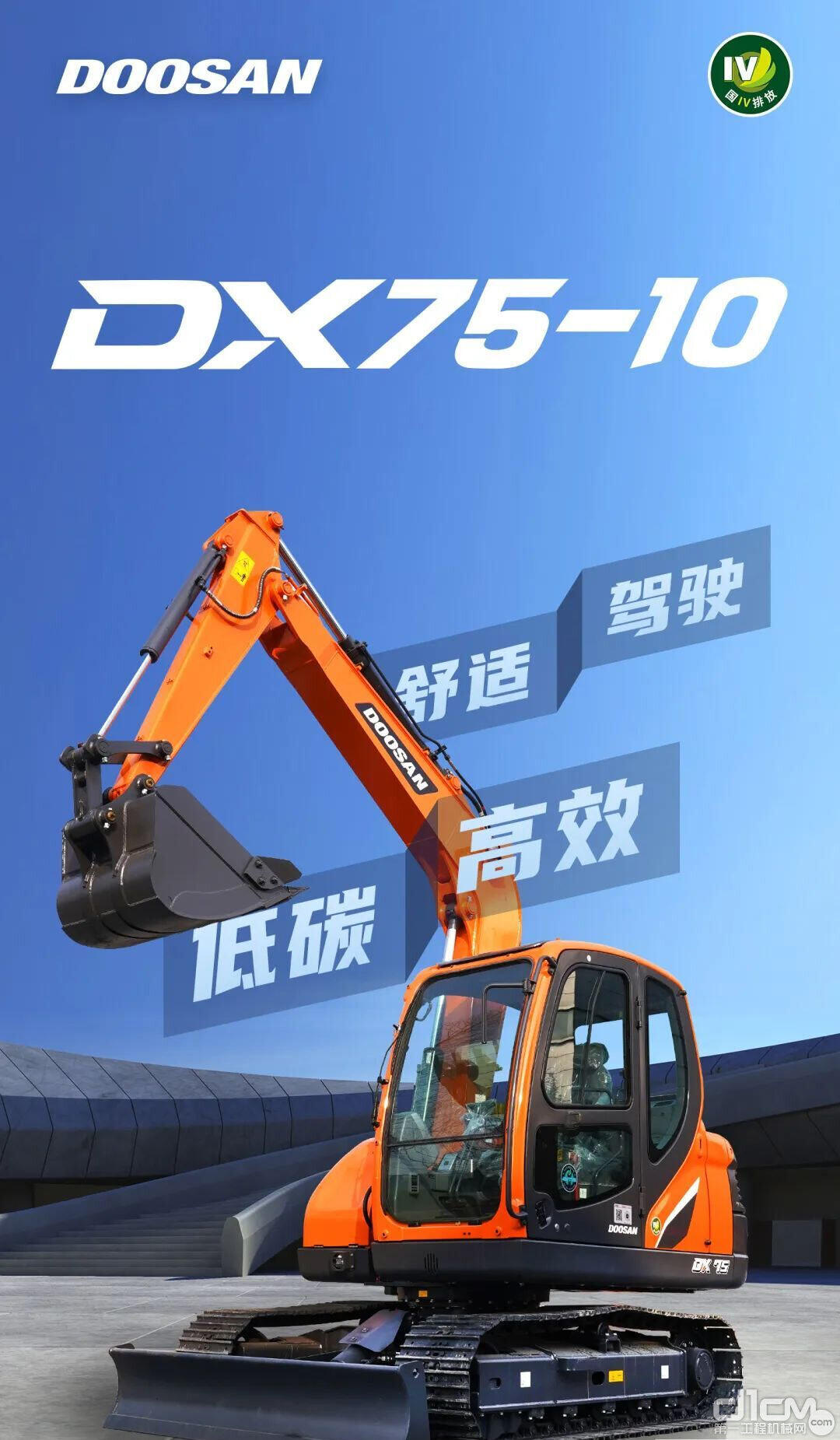 斗山“國(guó)四”DX75-10挖掘機(jī)