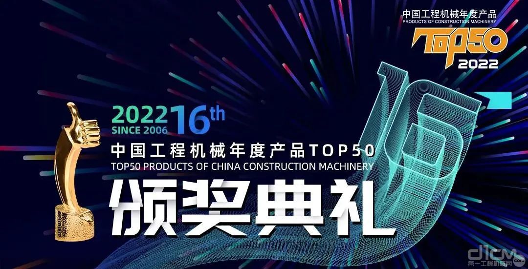 “2022中国工程机械年度产品TOP50”评选榜单发布