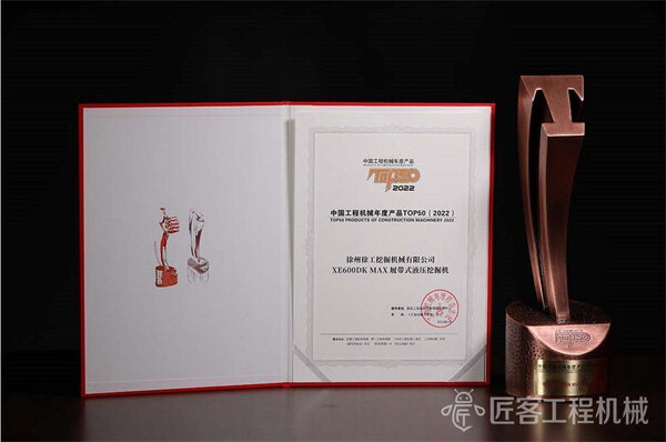 徐工XE600DK MAX履带液压挖掘机荣获中国工程机械年度产品TOP50奖 
