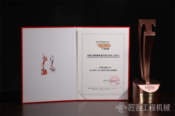 三一SY200C SIC液压挖掘机荣获中国工程机械年度产品TOP50奖 
