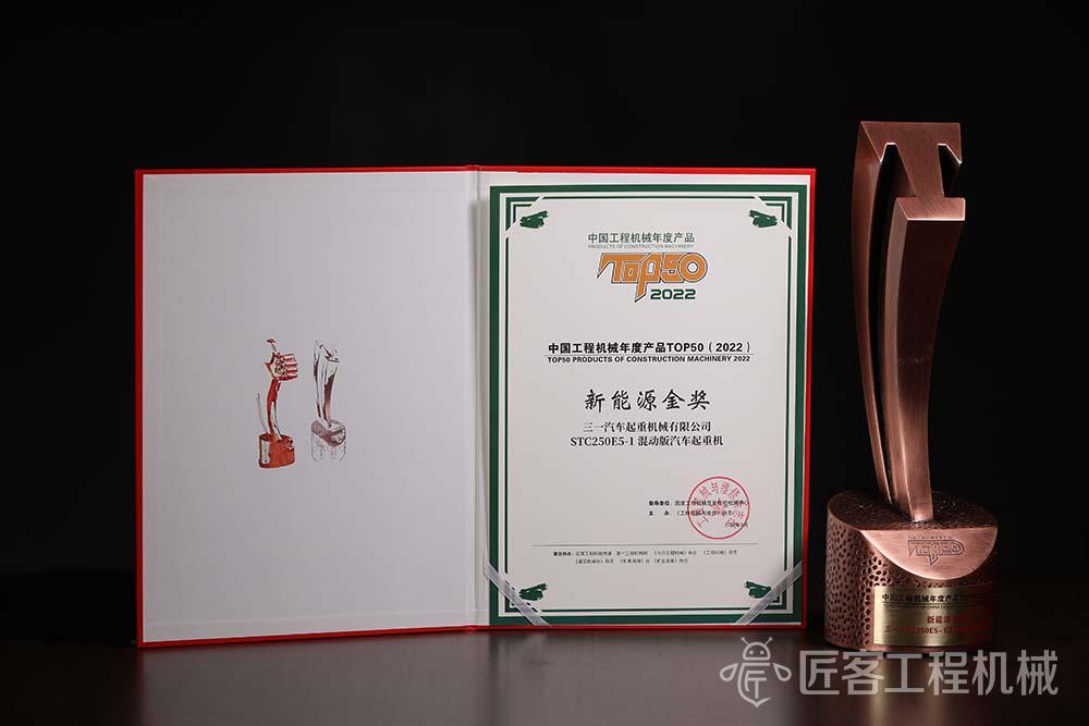 三一STC250E5-1混动版汽车起重机荣获中国工程机械年度产品TOP50新能源金奖