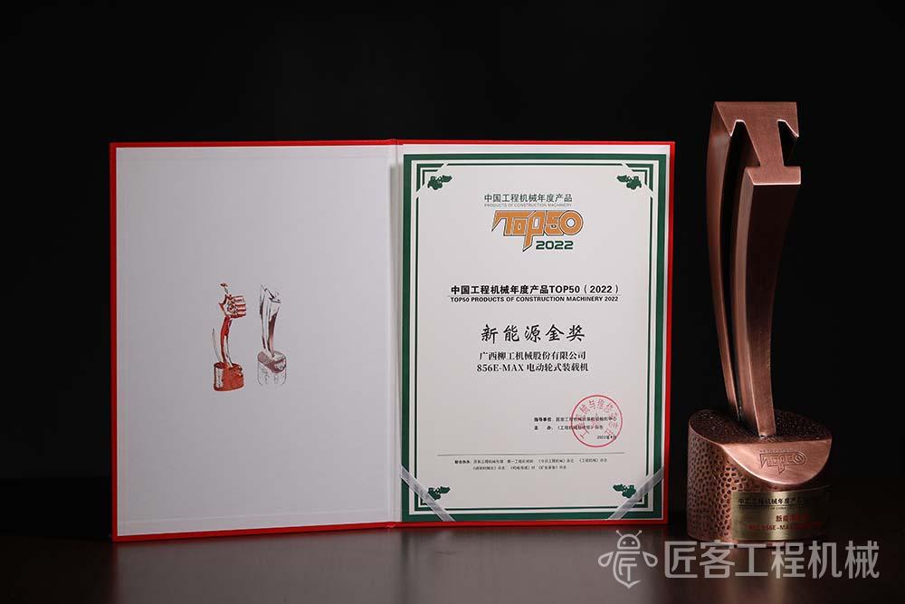 柳工856E-MAX电动轮式装载机荣获中国工程机械年度产品TOP50新能源金奖