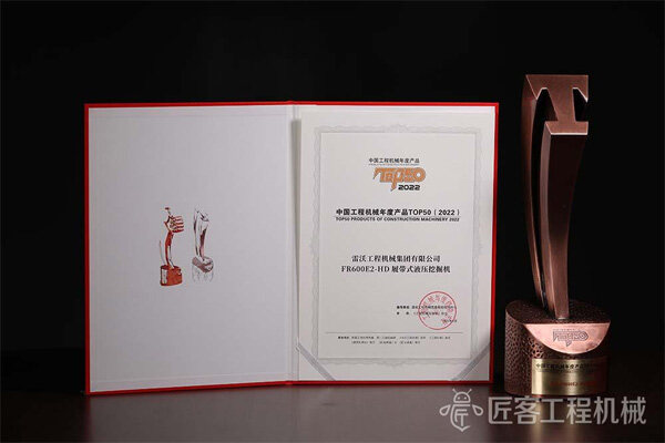 雷沃FR600E2-HD履带式液压挖掘机荣获中国工程机械年度产品TOP50奖 