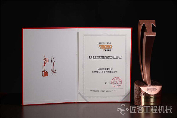 山推SE550LC履带式液压挖掘机荣获中国工程机械年度产品TOP50奖 