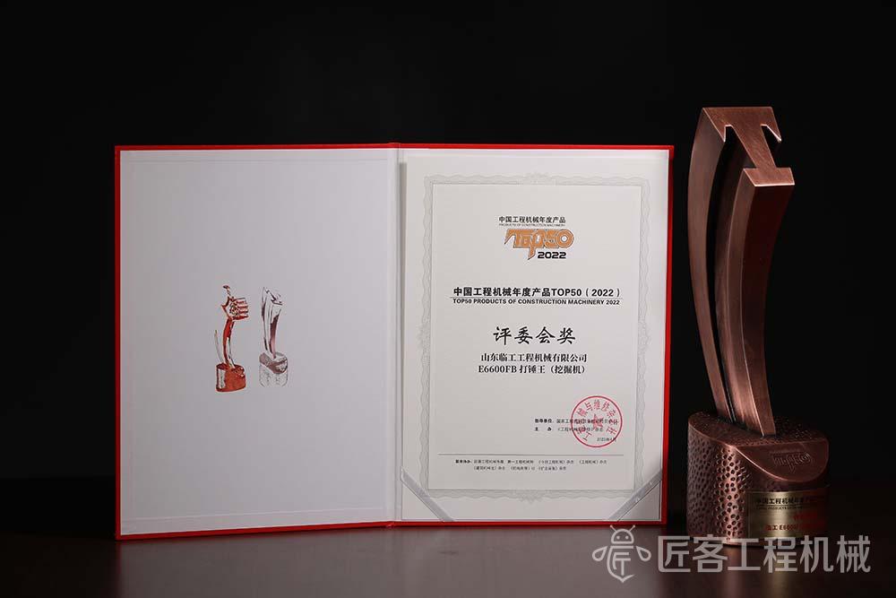 临工E6600FB打锤王（挖掘机）荣获中国工程机械年度产品TOP50评委会奖
