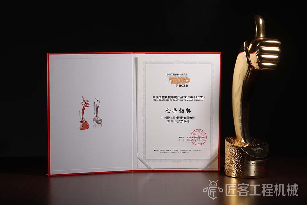柳工 862H轮式装载机荣获中国工程机械年度产品TOP50金手指奖