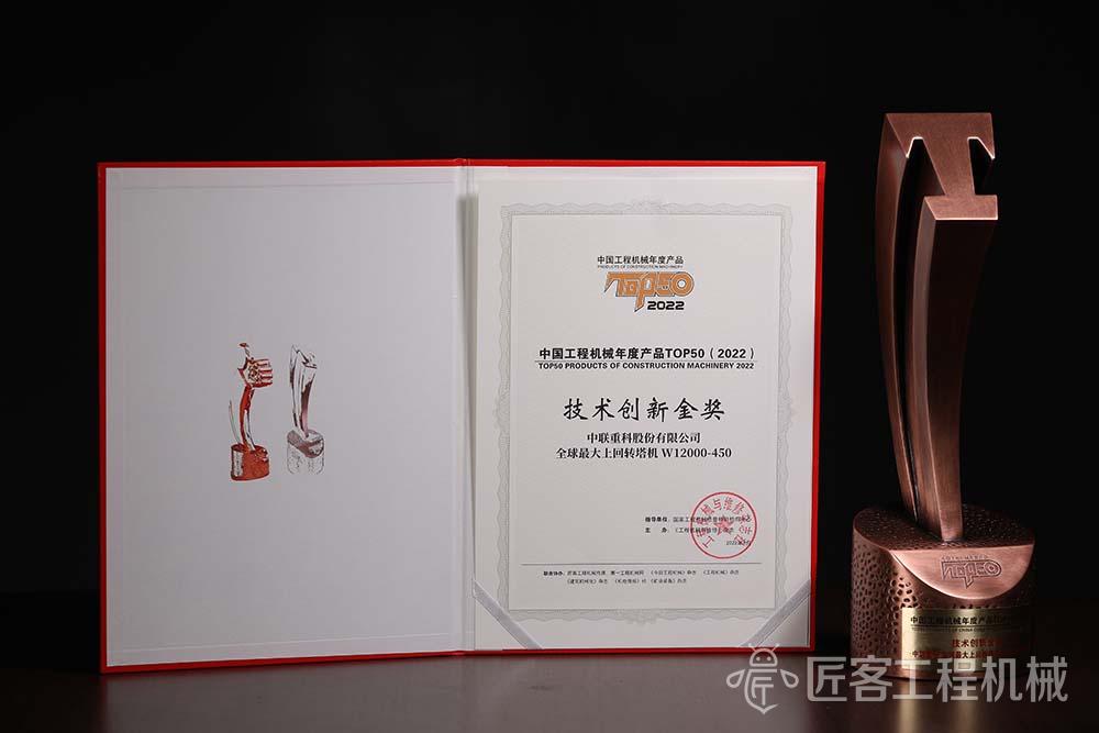 中联重科全球最大上回转塔机W12000-450荣获中国工程机械年度产品TOP50技术创新金奖