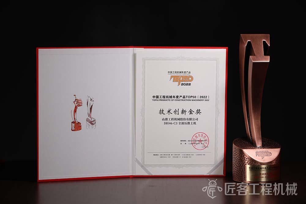 山推DH46-C3全液压推土机荣获中国工程机械年度产品TOP50技术创新金奖