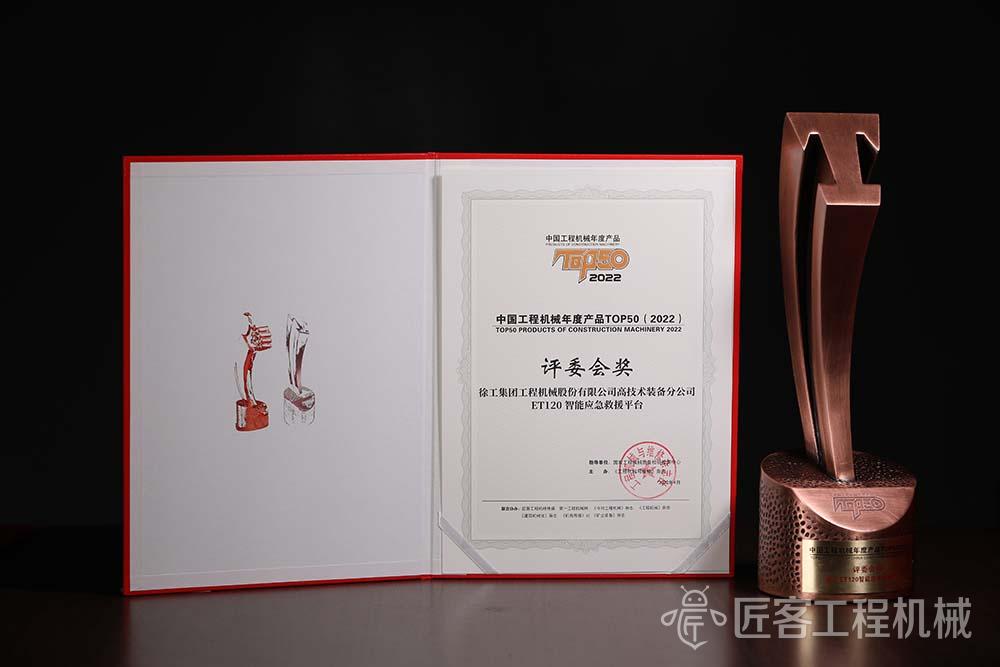 徐工ET120智能应急救援平台荣获中国工程机械年度产品TOP50评委会奖