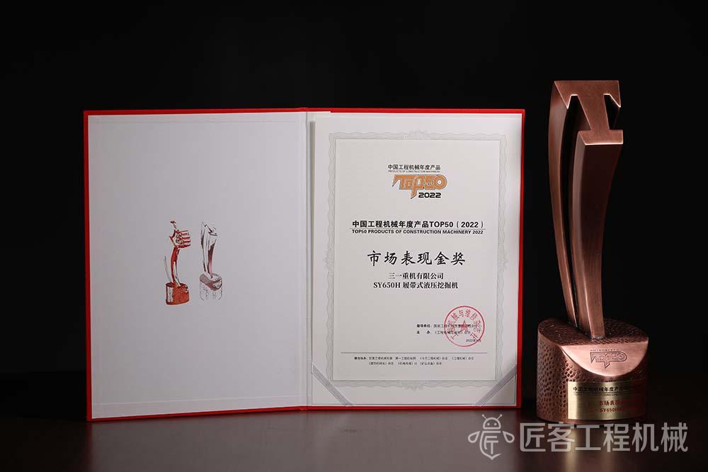三一 SY650H履带式液压挖掘机荣获中国工程机械年度产品TOP50市场表现金奖
