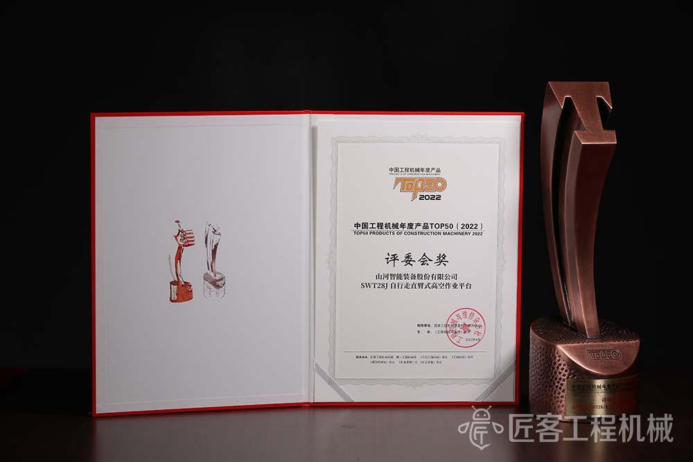 山河智能SWT28J自行走直臂式高空作业平台荣获中国工程机械年度产品TOP50评委会奖