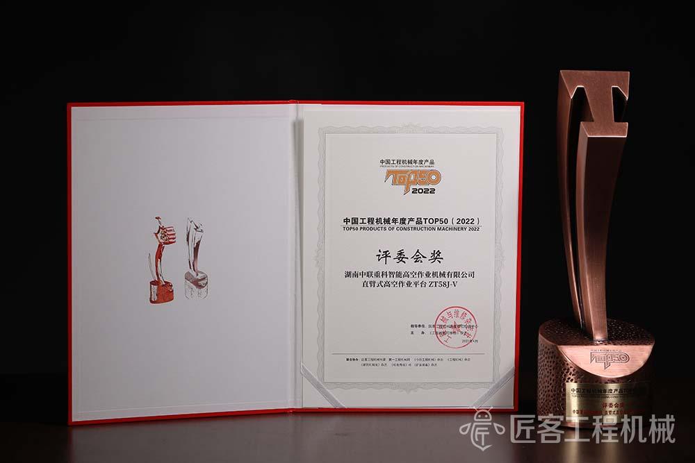 中联重科直臂式高空作业平台ZT58J-V荣获中国工程机械年度产品TOP50评委会奖