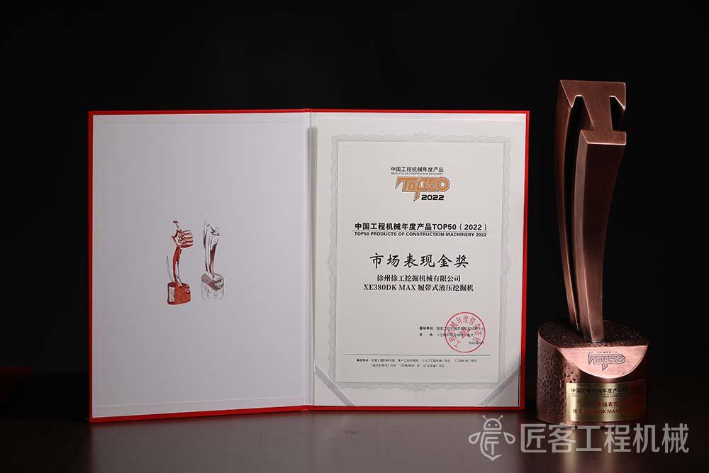 徐工 XE380DK MAX履带式液压挖掘机荣获中国工程机械年度产品TOP50市场表现金奖