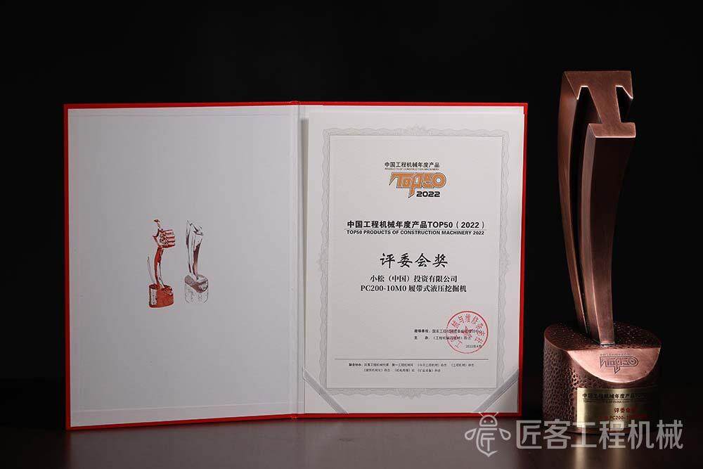 小松PC200-10M0履带式液压挖掘机荣获中国工程机械年度产品TOP50评委会奖