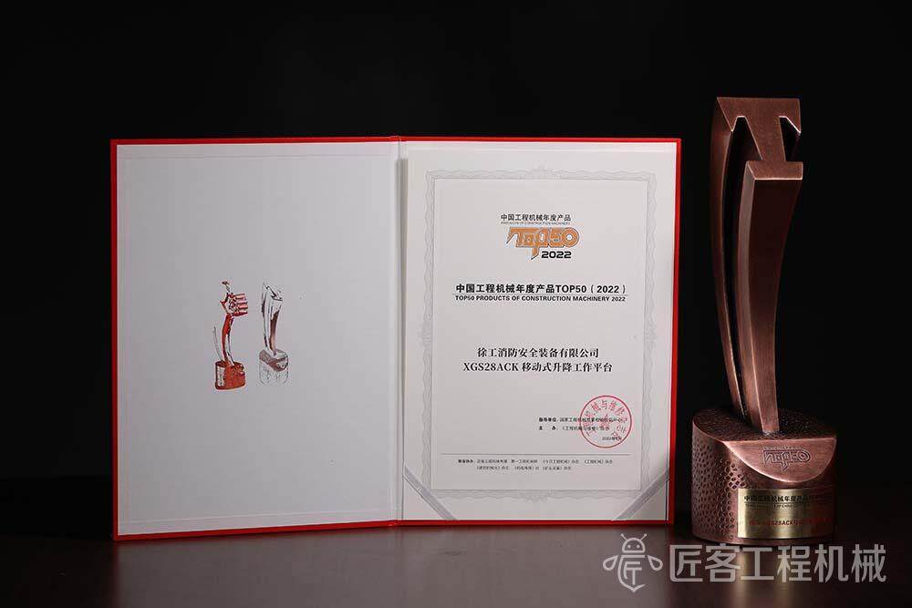 徐工XGS28ACK移动式升降工作平台荣获中国工程机械年度产品TOP50奖