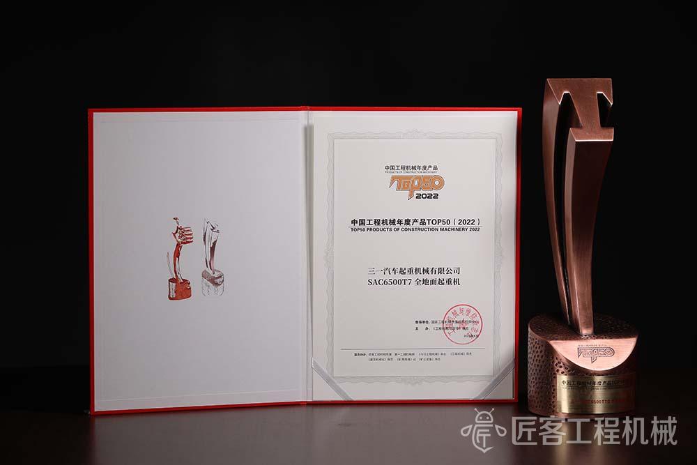 三一SAC6500T7全地面起重机荣获中国工程机械年度产品TOP50奖