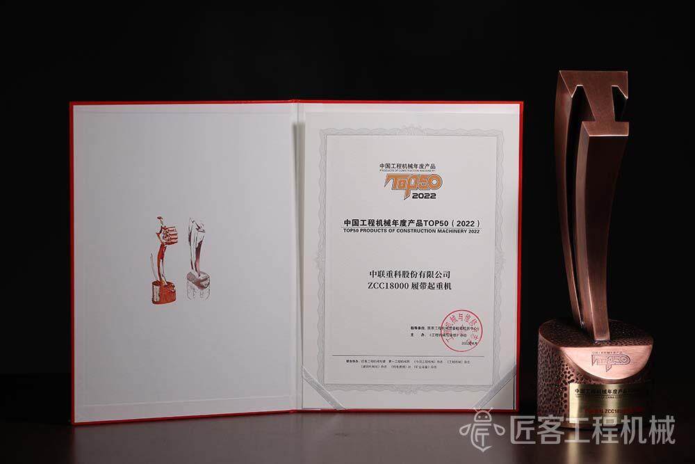 中联重科ZCC18000履带起重机荣获中国工程机械年度产品TOP50奖