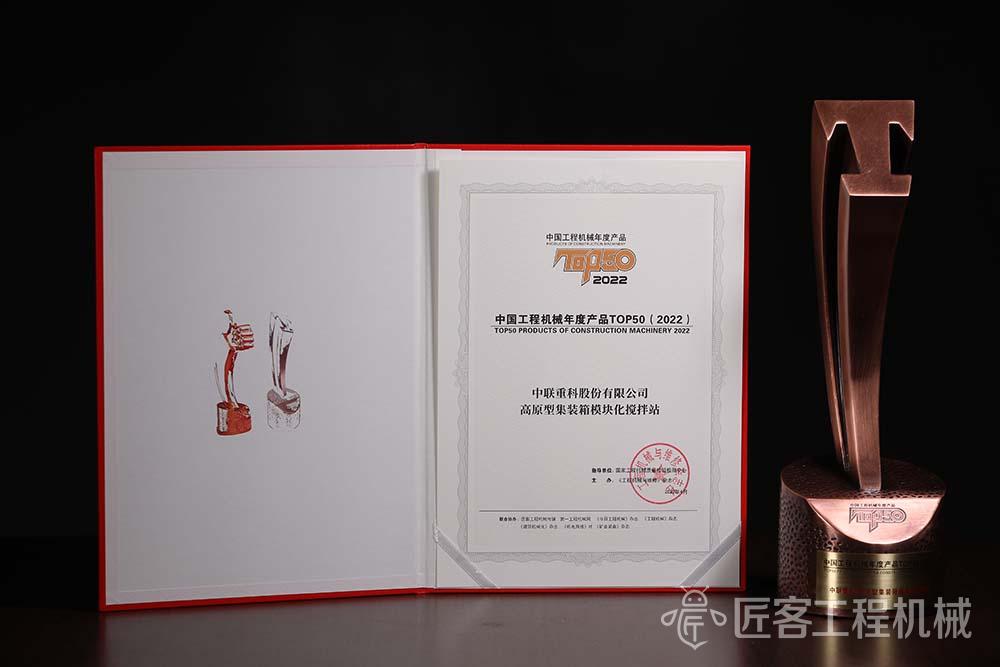 中联重科高原型集装箱模块化搅拌站荣获中国工程机械年度产品TOP50奖